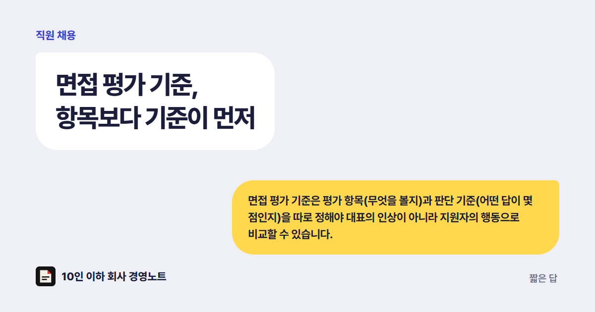면접 평가 기준 정하는 법, 작은 회사에서 경력보다 먼저 확인할 3가지